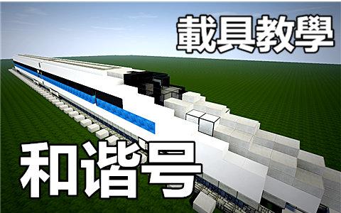 我的世界和谐号列车