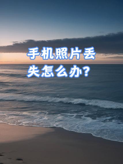 怕照片丢失怎么保存