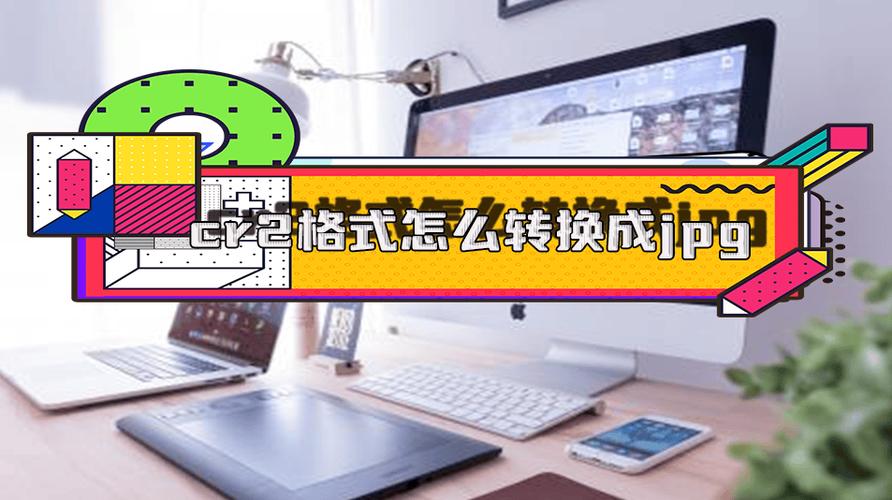 cr2如何转换为jpg格式