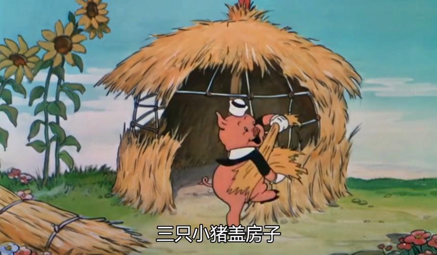 最原版三只小猪