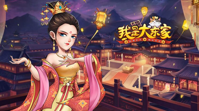 我是大东家赚钱游戏
