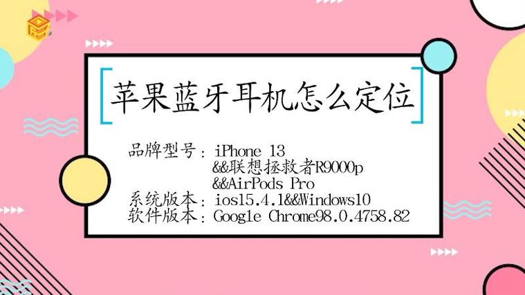 如何查找苹果耳机的一只位置缩略图