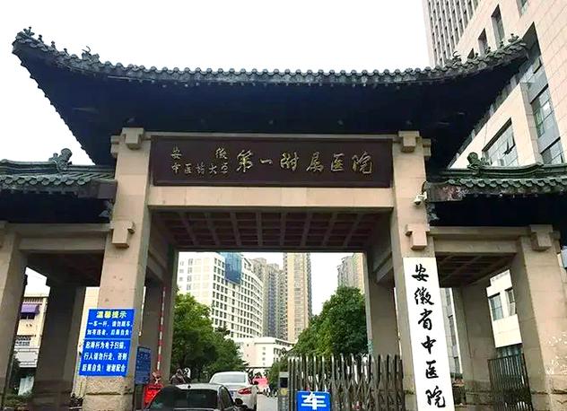合肥排名第一的中医院