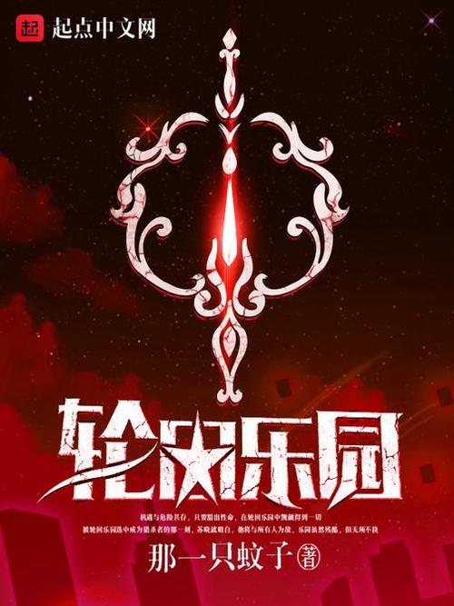 轮回乐园TXT完本下载