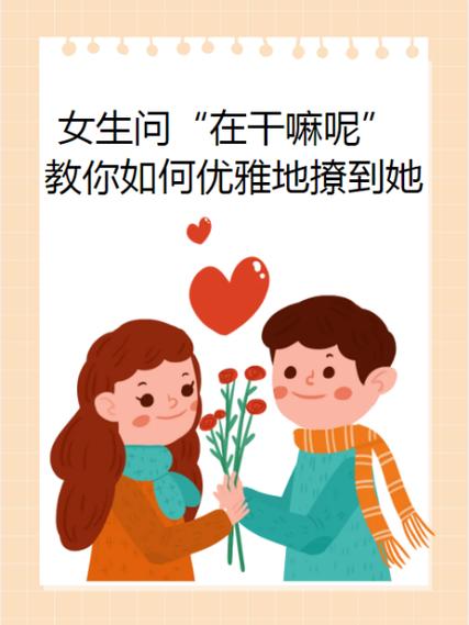 女生问在干嘛怎么撩她