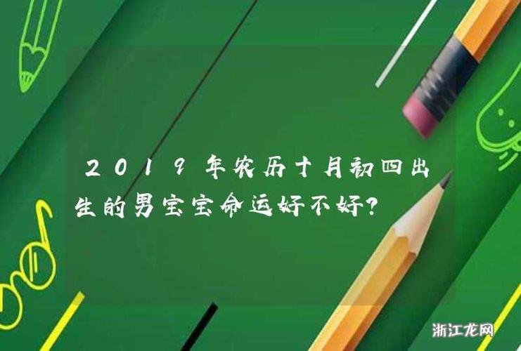 2019年农历4月出生的孩子是什么命
