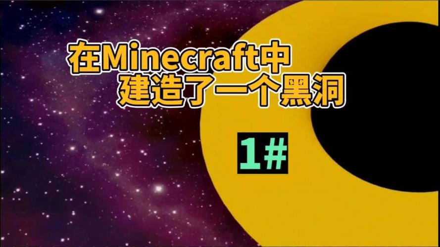 我的世界制造黑洞