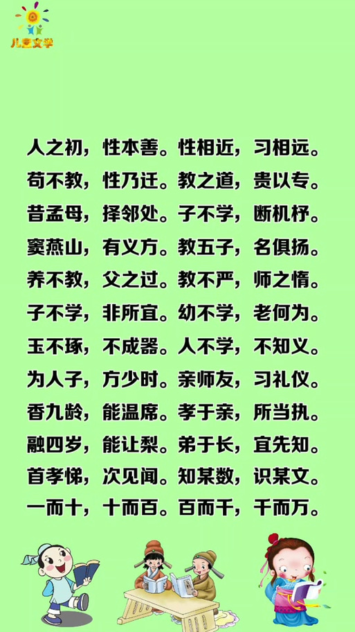 三字经朗读(全文)
