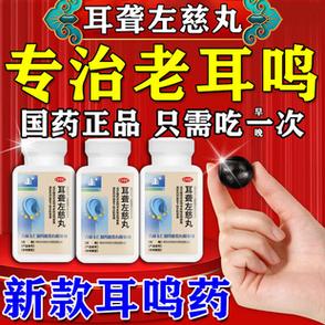 老年人耳鸣用什么药