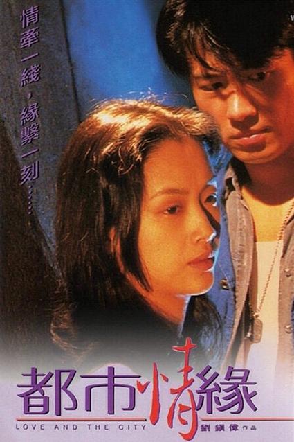 电影《都市情缘》