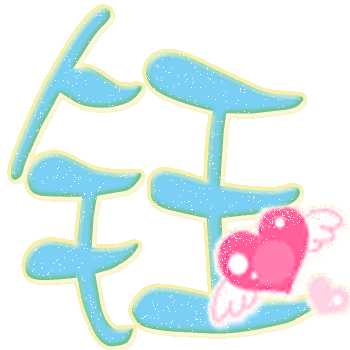 钰最佳配字