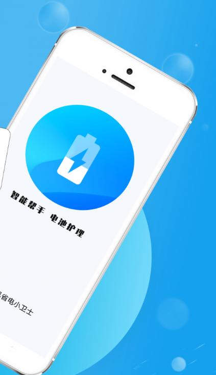 手机省电小卫士