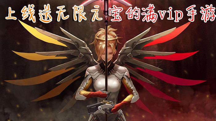 上线送满级vip