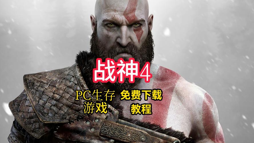 战神4pc免安装中文简体