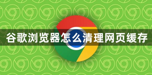 清除谷歌浏览器缓存