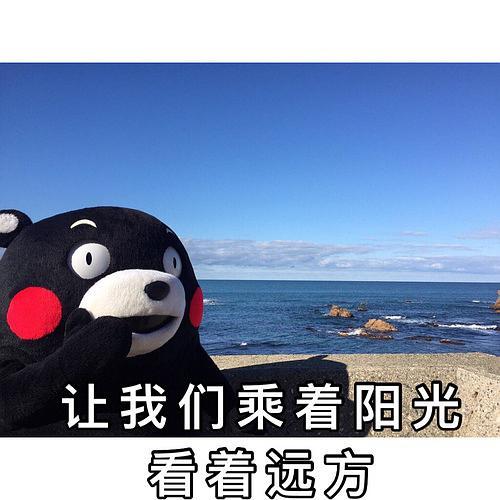 祝出去玩的人开心