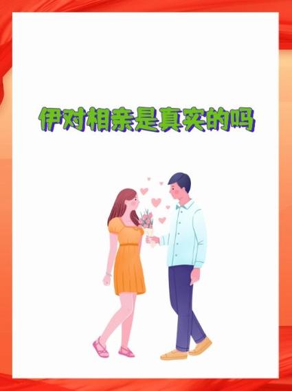 网上伊对的人是真的吗