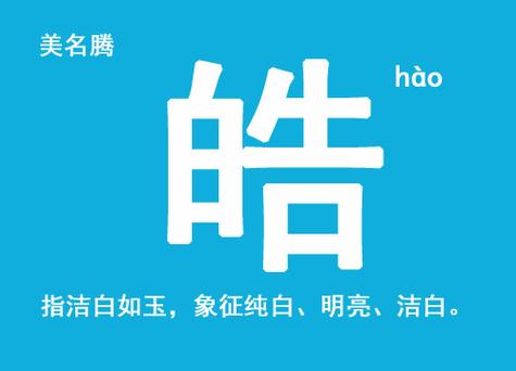 晧字取名忌讳