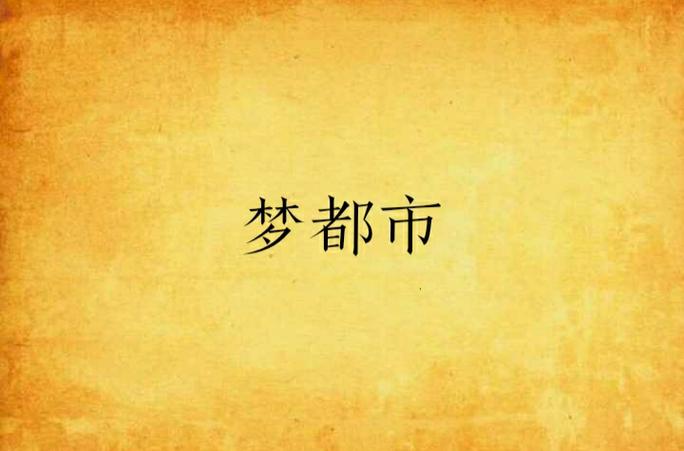 梦袭都市完整版代码