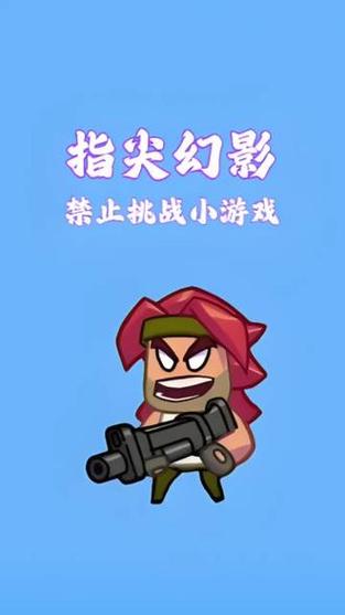 指尖小游戏