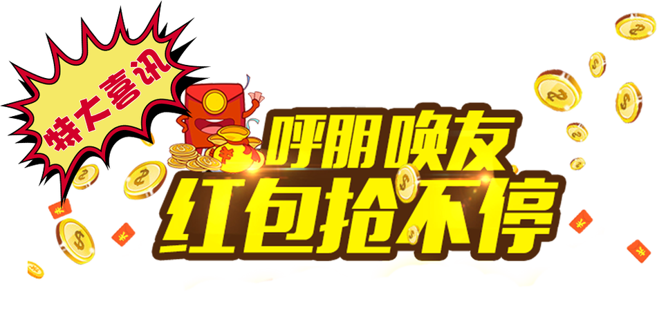 抢大红包截图