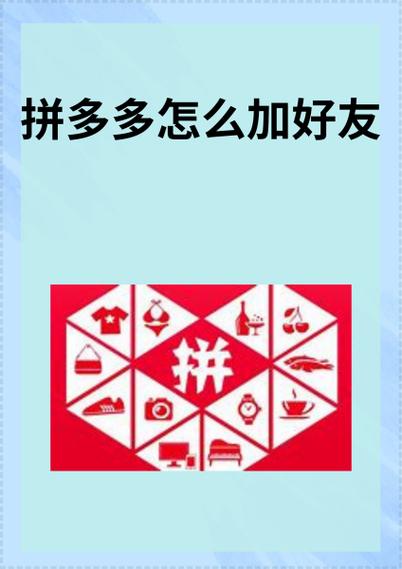 拼多多加陌生人好友步骤