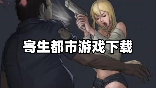 寄生都市安卓下载截图