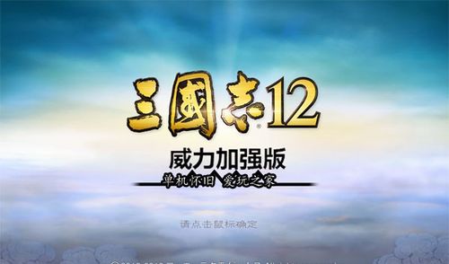 三国志12威力加强版下载pc版
