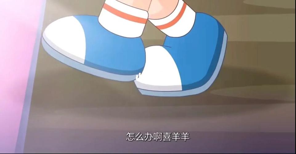 喜羊羊脚疼视频