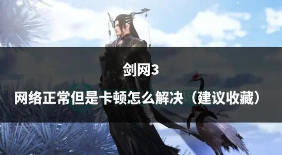 剑网三卡顿跟什么有关