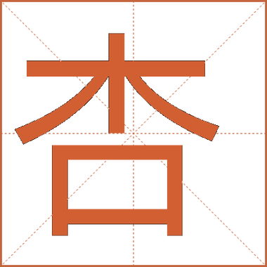 杏组词