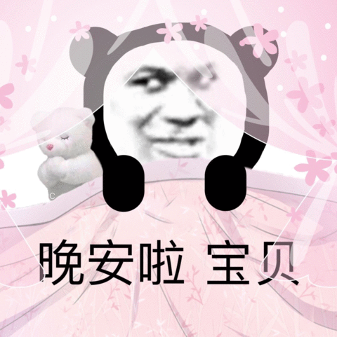 女生用表情包说晚安是啥意思