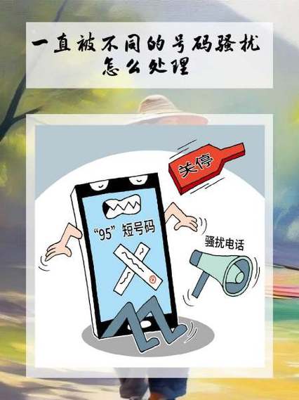 一直被不同的号码骚扰怎么处理