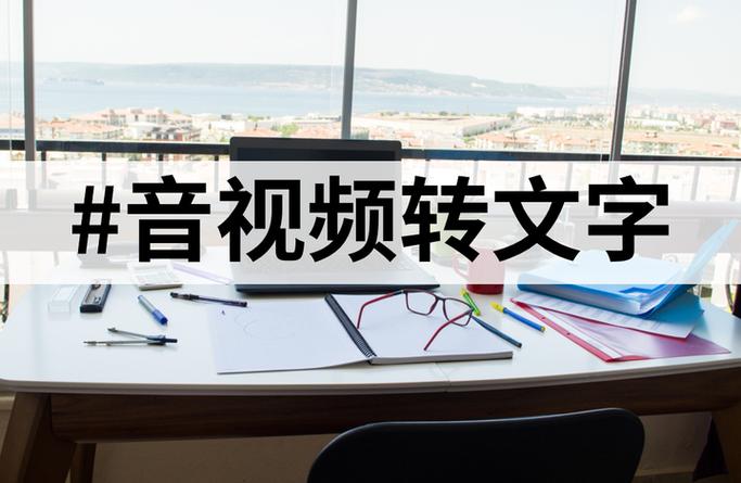 有视频转文字不收费软件吗