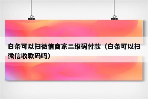 京东白条转微信到账时间