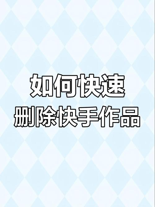 怎么删除快手作品一键全删