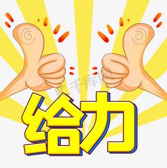 微信给力的表情包
