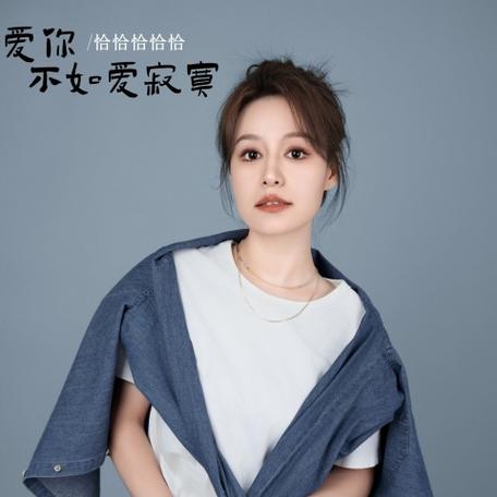 《恰恰恰》歌曲名缩略图