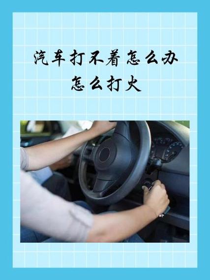 车辆打不着怎么解决