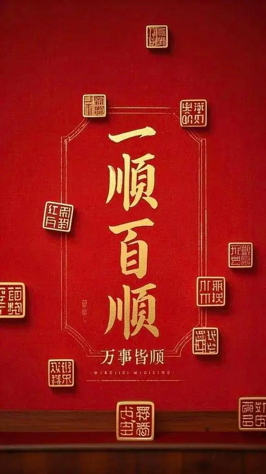 祝你一顺百顺发发发