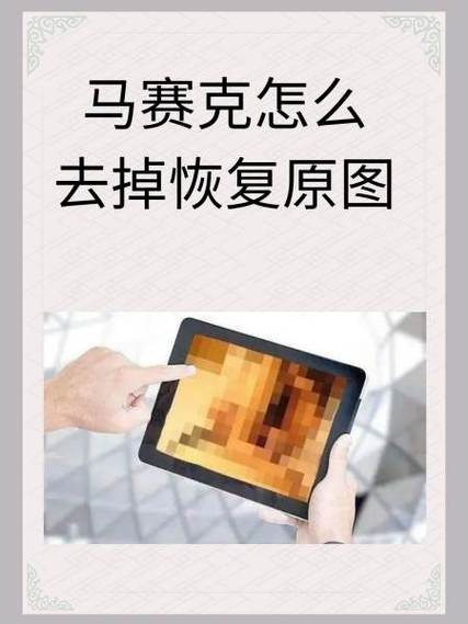 别人的图片被马赛克了怎么恢复