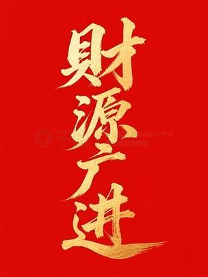 财源广进图片高清壁纸