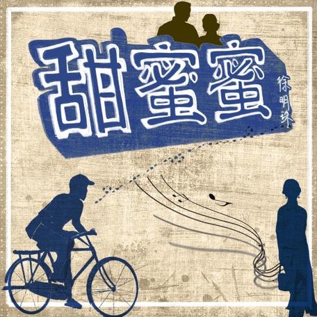 甜蜜蜜(铃声版)下载