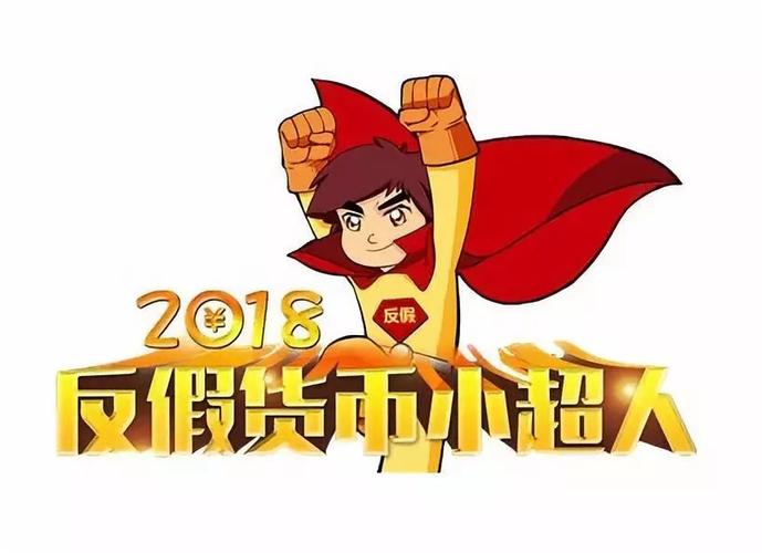 反假小超人2019答案