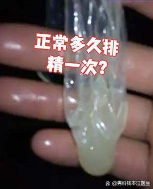 18岁多久排精一次