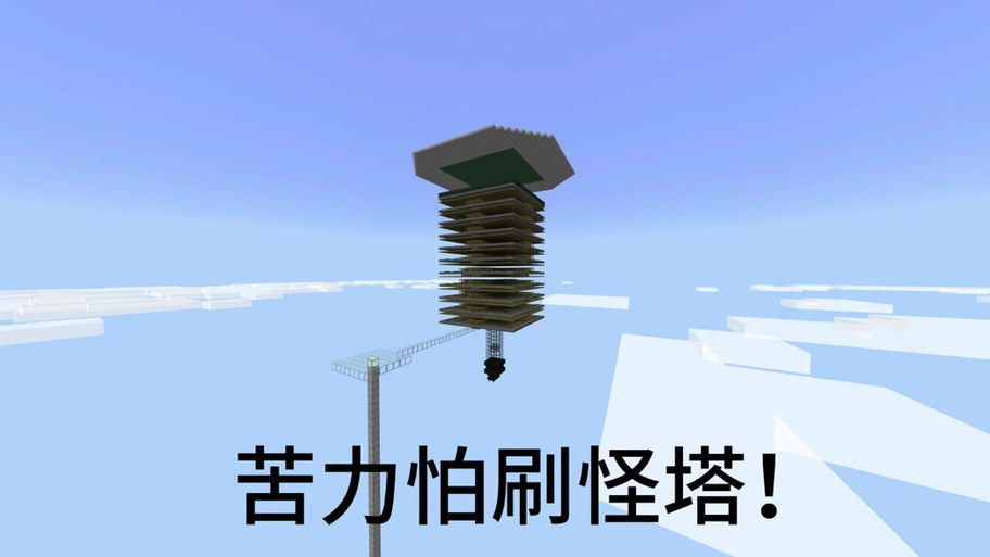 我的世界自动刷怪塔技巧