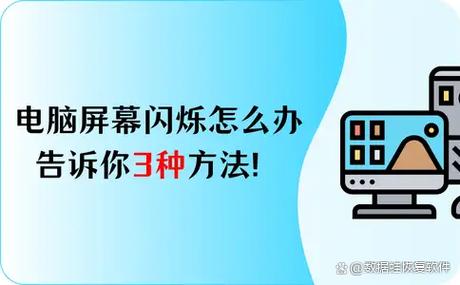 平板屏幕一闪一闪怎么修复
