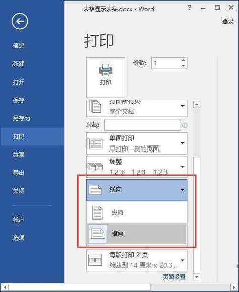 打印机打印纵向变横向