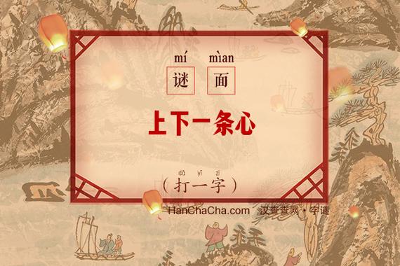 二人十四一条心打一字