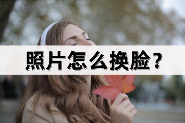怎么把照片人脸换成卡通人脸